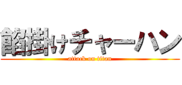 餡掛けチャーハン (attack on titan)