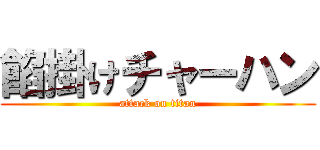 餡掛けチャーハン (attack on titan)