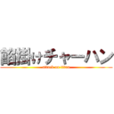 餡掛けチャーハン (attack on titan)