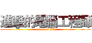 進擊的電腦工程師 (attack on IT)