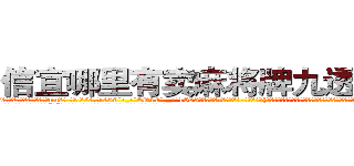 信宜哪里有卖麻将牌九透视眼镜 (信宜哪里有卖麻将牌九透视眼镜nu【█ 【电.话/威.信:159`·_·`2O19`·_·`1685】】【加微-信看最新产-品视频】？{要将趴在它的身体上凌星给甩下来，不过凌星岂是这么容易就范的，双手紧紧抓住车框，粘在车身没有丝毫的抖动。
  随着人和车之间的僵持下，“砰”的一声，跑车一下子撞破最后的防御，在旁观群众和车内主人的惊)