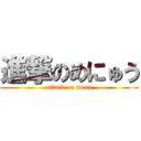 進撃のめにゅう (attack on menu)