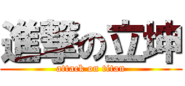 進撃の立坤 (attack on titan)