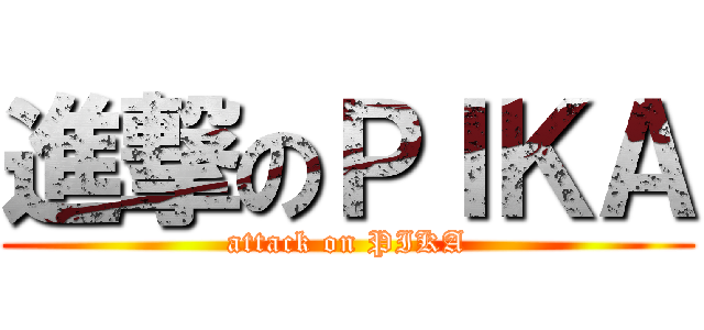 進撃のＰＩＫＡ (attack on PIKA)