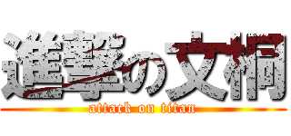 進撃の文桐 (attack on titan)