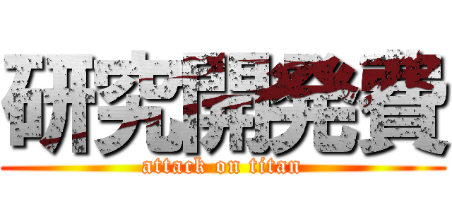 研究開発費 (attack on titan)