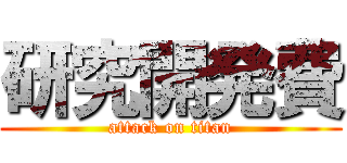 研究開発費 (attack on titan)