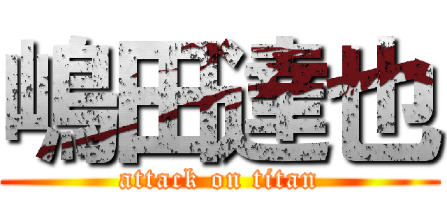 嶋田達也 (attack on titan)