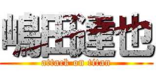 嶋田達也 (attack on titan)