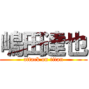 嶋田達也 (attack on titan)