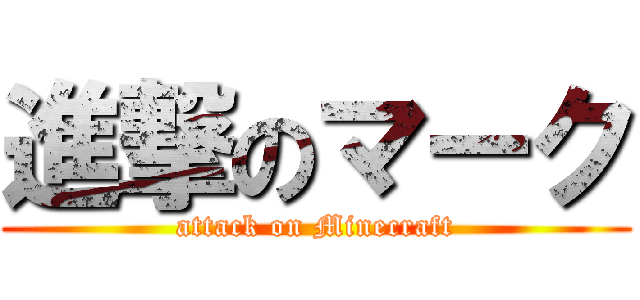 進撃のマーク (attack on Minecraft)