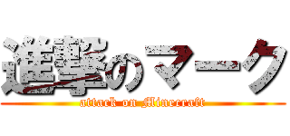 進撃のマーク (attack on Minecraft)