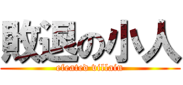 敗退の小人 (efeated villain)