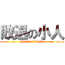 敗退の小人 (efeated villain)