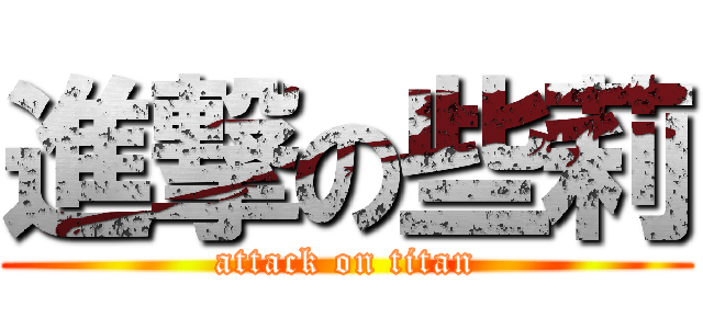進撃の些莉 (attack on titan)
