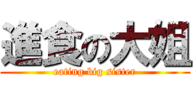 進食の大姐 (eating big sister)