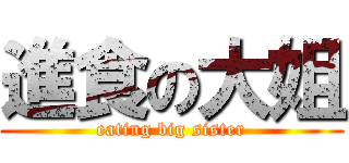 進食の大姐 (eating big sister)