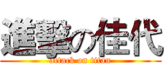 進擊の佳代 (attack on titan)