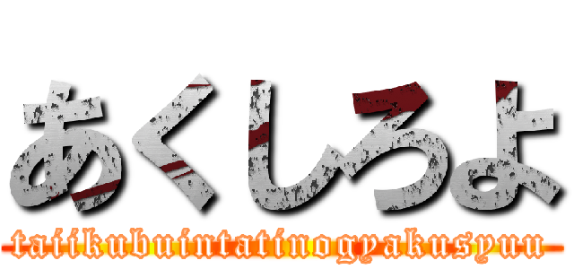 あくしろよ (taiikubuintatinogyakusyuu)