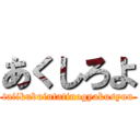 あくしろよ (taiikubuintatinogyakusyuu)