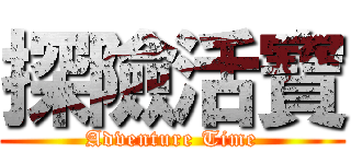 探險活寶 (Adventure Time)