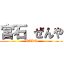 宮石 ぜんや (BAKA)
