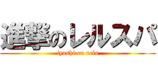 進撃のレルスパ (iyashi on relu)