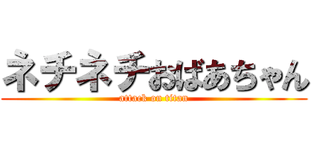 ネチネチおばあちゃん (attack on titan)