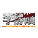 李靜嫺 (attack on titan)