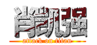 肖凯强 (attack on titan)