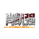 肖凯强 (attack on titan)