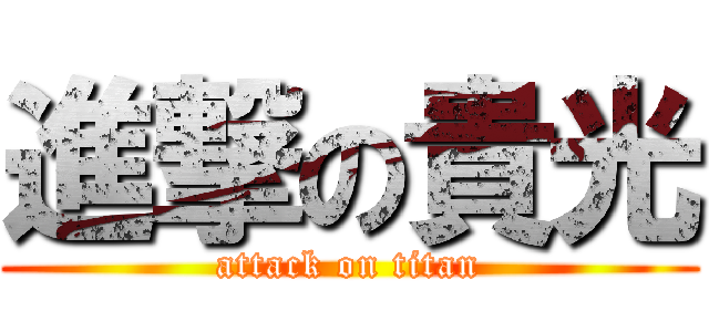 進撃の貴光 (attack on titan)