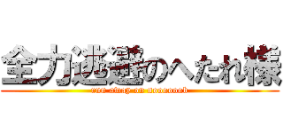 全力逃避のへたれ様 (run away on noooooob)