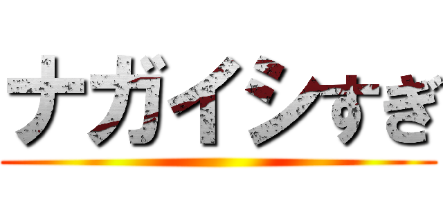ナガイシすぎ ()