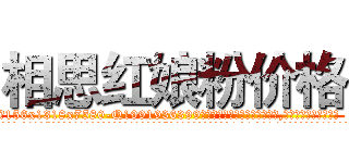 相思红娘粉价格 (相思红娘粉价格【电.话156x1318x7580-Q1991936399鑫宏药业】我们做的是长期生意,靠的是老客户长期支持
参考消息网2月20日报道 韩媒称，“剩女多、离婚率高的城市，房价一定会上涨。”这是中国经济学家金岩石2016年12月参加在上海举行的房地产相关论坛时说的话。
)