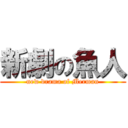 新劇の魚人 (new drama of Merman)