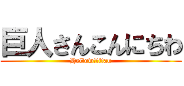 巨人さんこんにちわ (Hellow!titan)