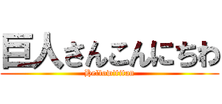 巨人さんこんにちわ (Hellow!titan)