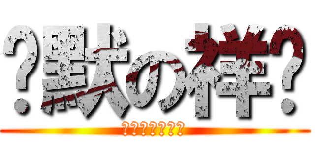 沉默の祥瑋 (喔。喔。喔。喔)