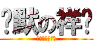 沉默の祥瑋 (喔。喔。喔。喔)