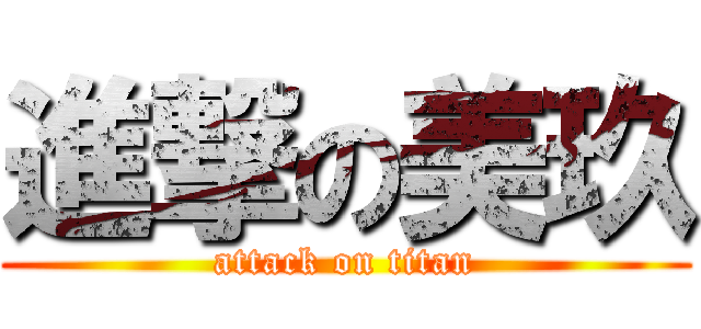 進撃の美玖 (attack on titan)