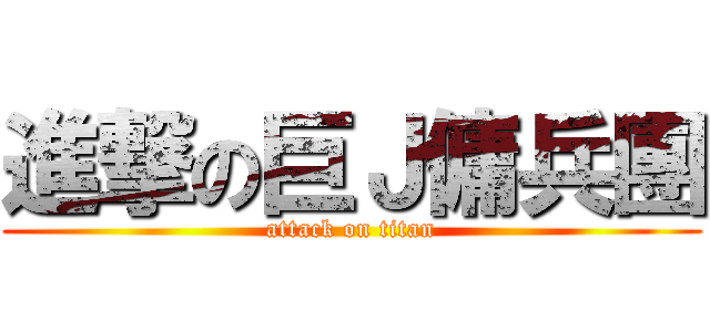 進撃の巨Ｊ傭兵團 (attack on titan)