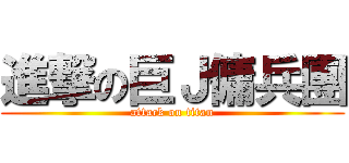 進撃の巨Ｊ傭兵團 (attack on titan)