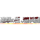 進撃の巨Ｊ傭兵團 (attack on titan)