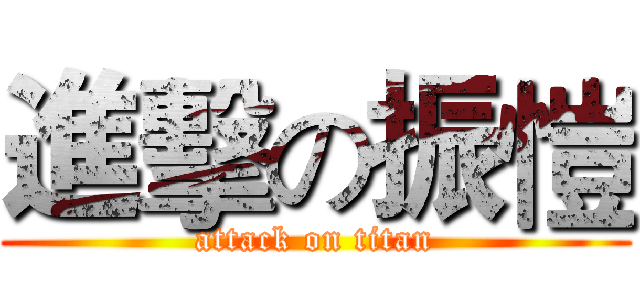 進擊の振愷 (attack on titan)