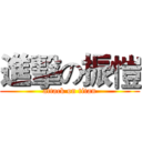 進擊の振愷 (attack on titan)