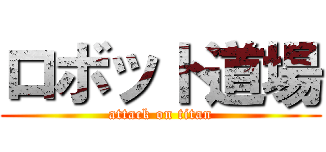 ロボット道場 (attack on titan)