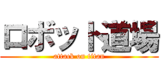 ロボット道場 (attack on titan)