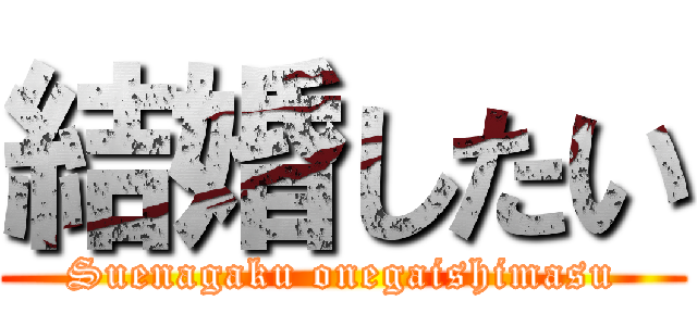 結婚したい (Suenagaku onegaishimasu)