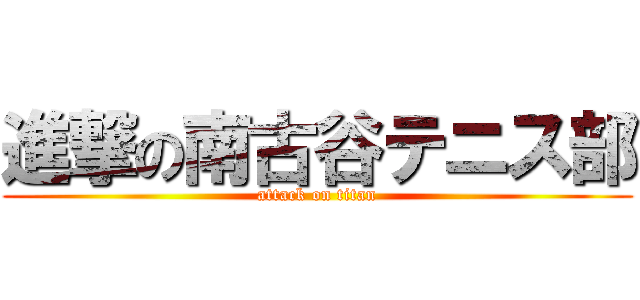 進撃の南古谷テニス部 (attack on titan)
